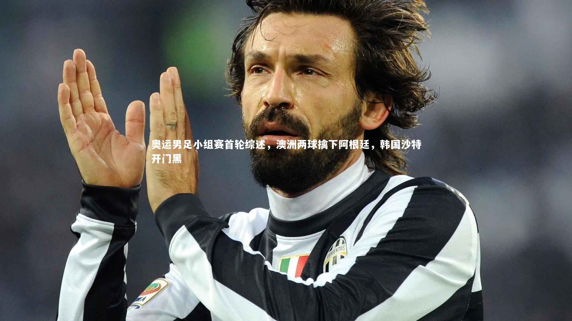 奥运男足小组赛首轮综述,澳洲两球擒下阿根廷,韩国沙特开门黑