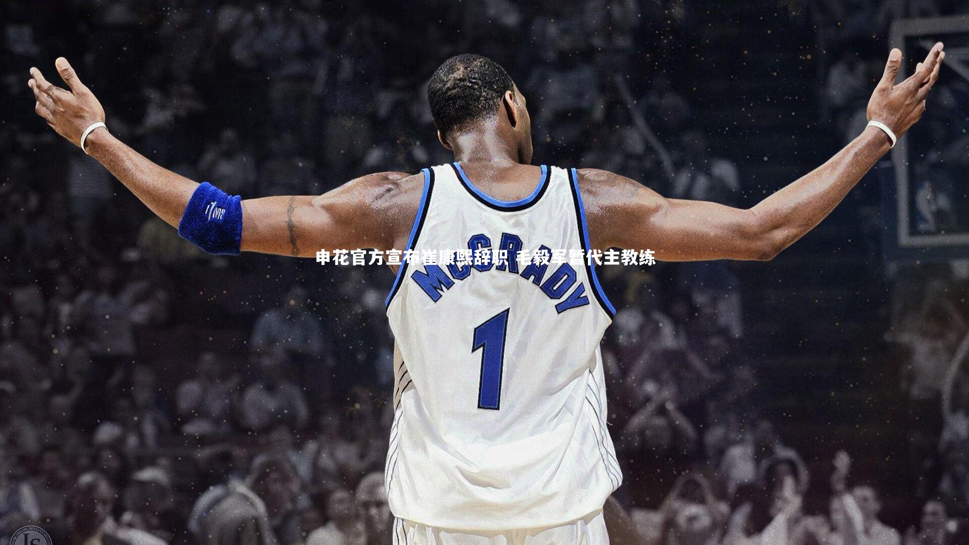 申花官方宣布崔康熙辞职 毛毅军暂代主教练