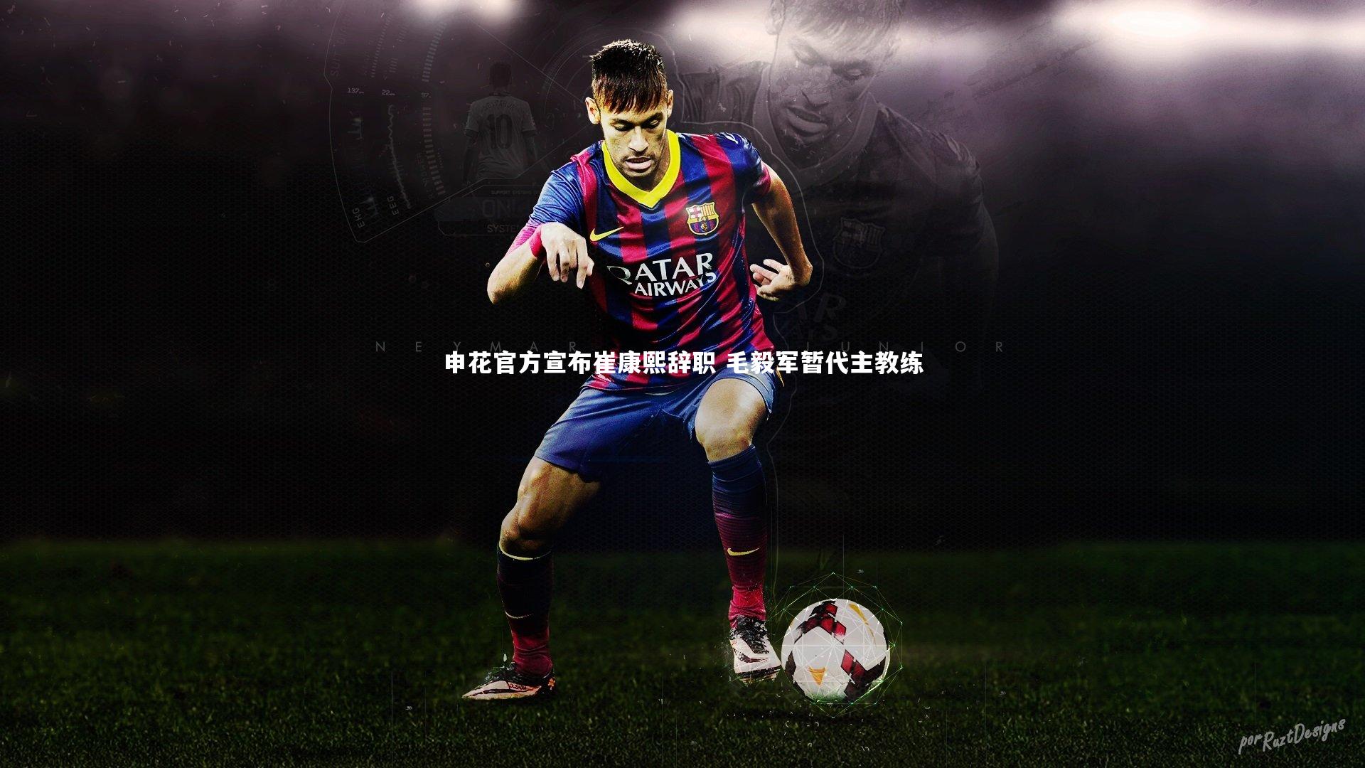 申花官方宣布崔康熙辞职 毛毅军暂代主教练