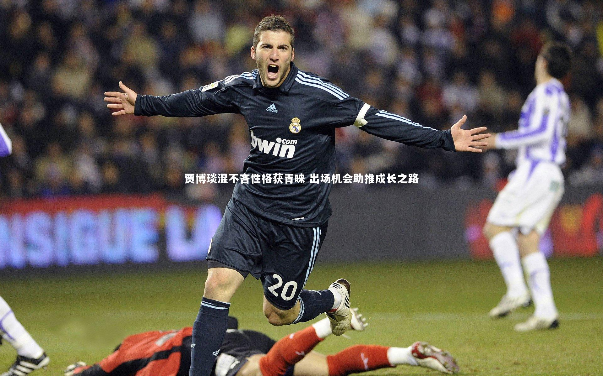 贾博琰混不吝性格获青睐 出场机会助推成长之路